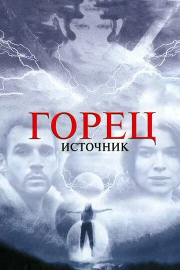 Горец: Источник 2006