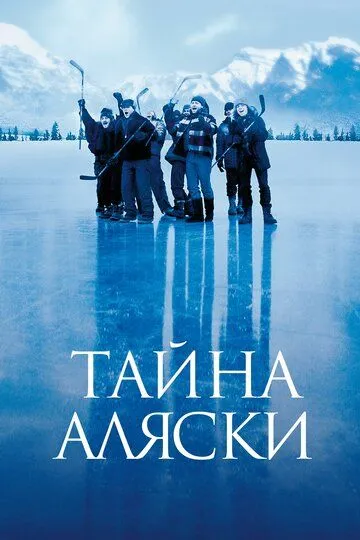 Тайна Аляски 1999
