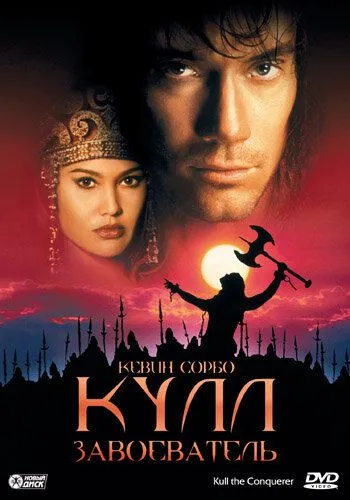 Кулл-завоеватель 1997