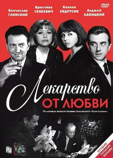 Лекарство от любви 1966