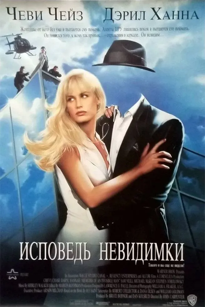 Исповедь невидимки 1992