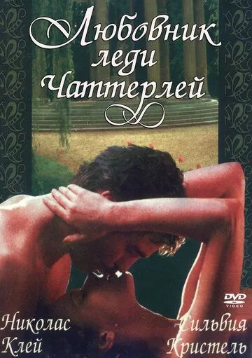 Любовник леди Чаттерлей 1981