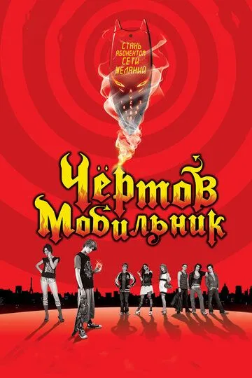 Чертов мобильник 2007
