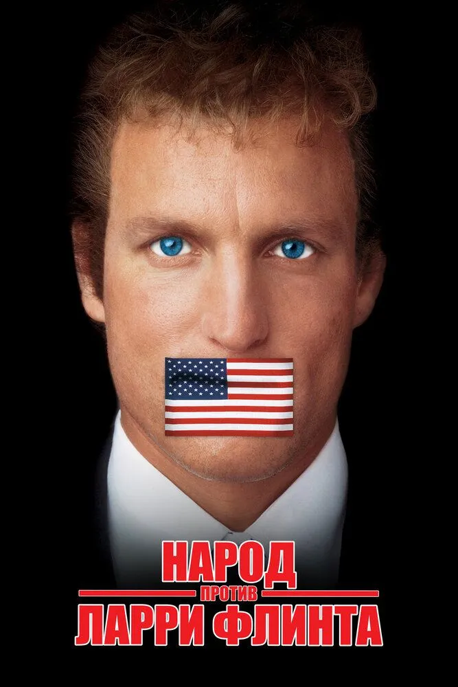 Народ против Ларри Флинта 1996