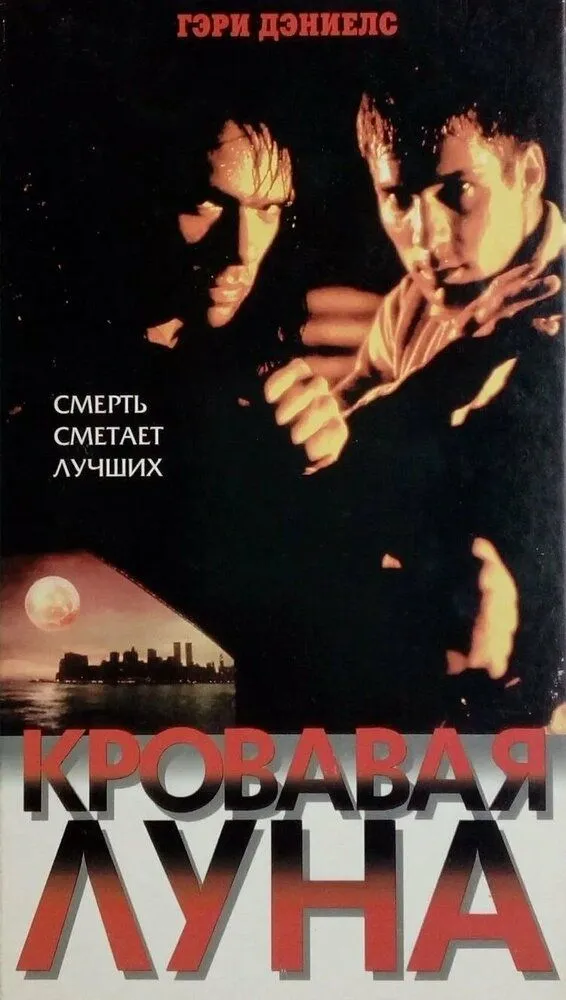 Кровавая луна 1997