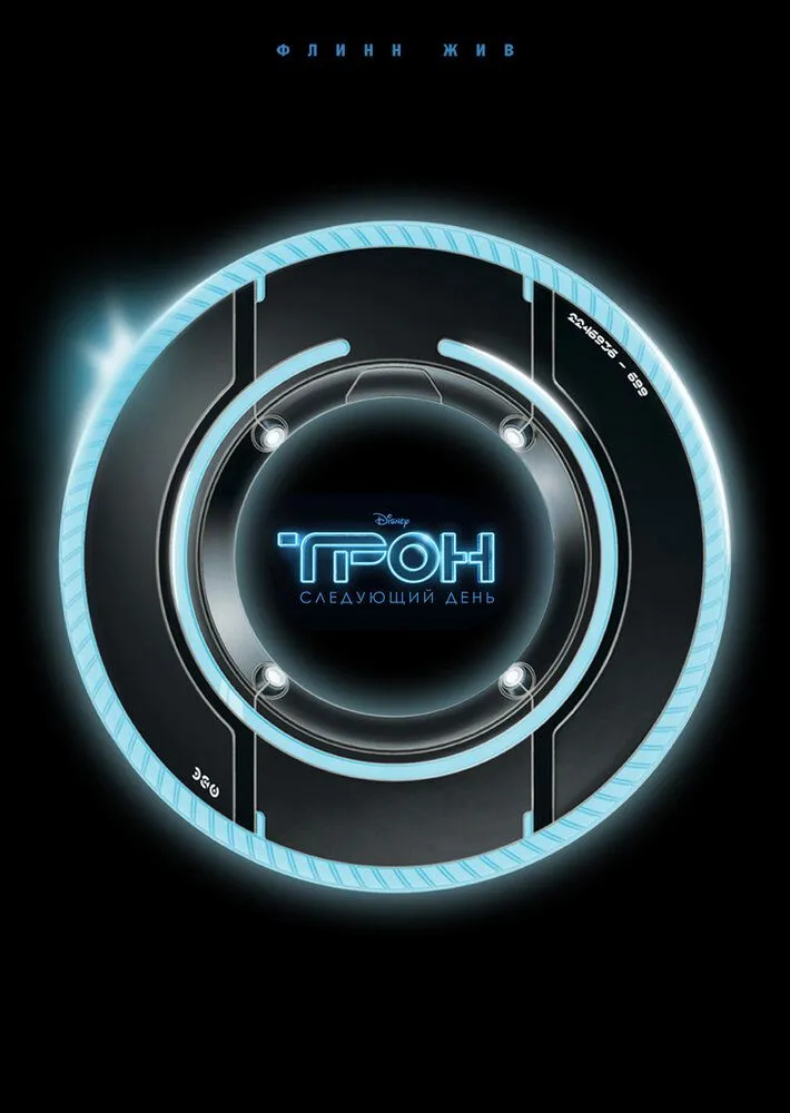 Трон: Следующий день 2011