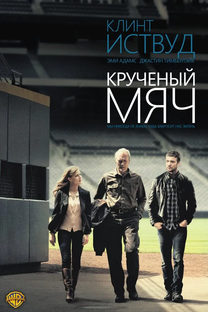 Крученый мяч 2012