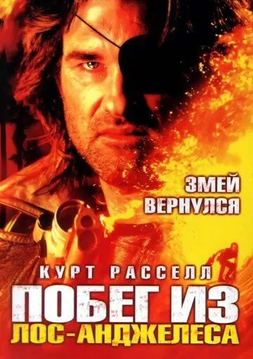 Побег из Лос-Анджелеса 1996