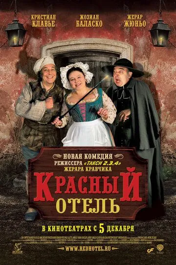Красный отель 2007