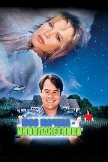 Моя мачеха – инопланетянка 1988