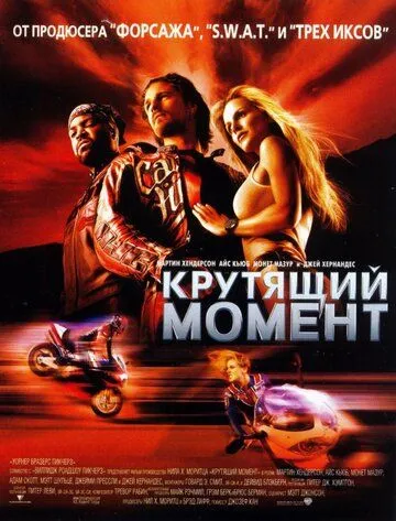 Крутящий момент 2003