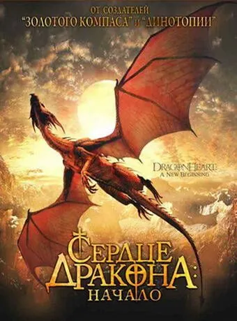 Сердце дракона: Начало 1999