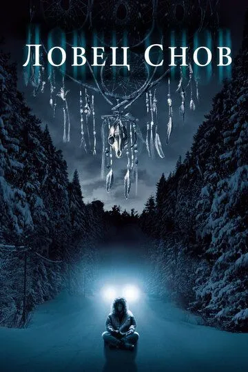 Ловец снов 2003