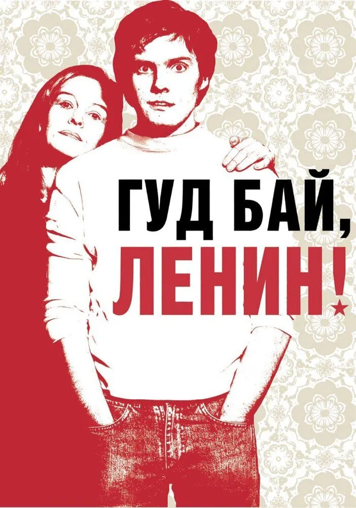 Гуд бай, Ленин! 2003