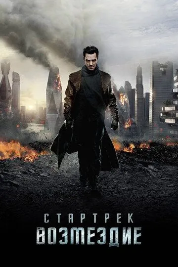 Стартрек: Возмездие 2013