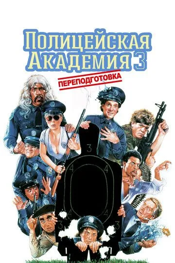 Полицейская академия 3: Переподготовка 1986