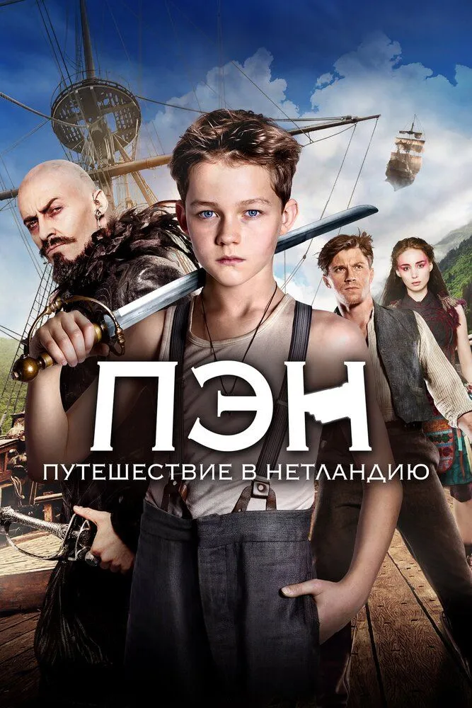 Пэн: Путешествие в Нетландию 2015