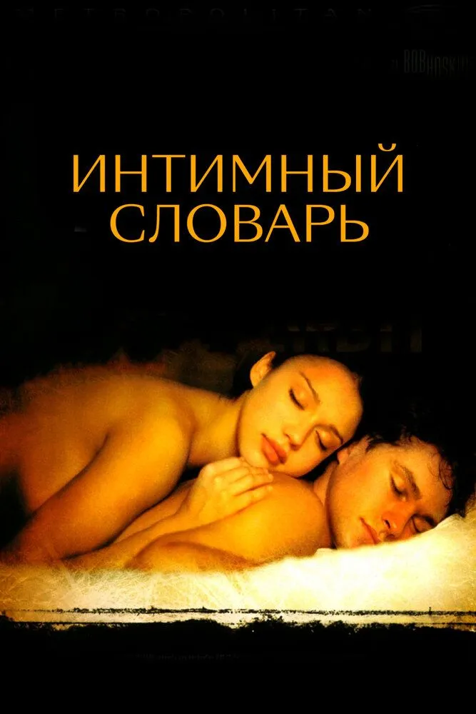 Интимный словарь 2001