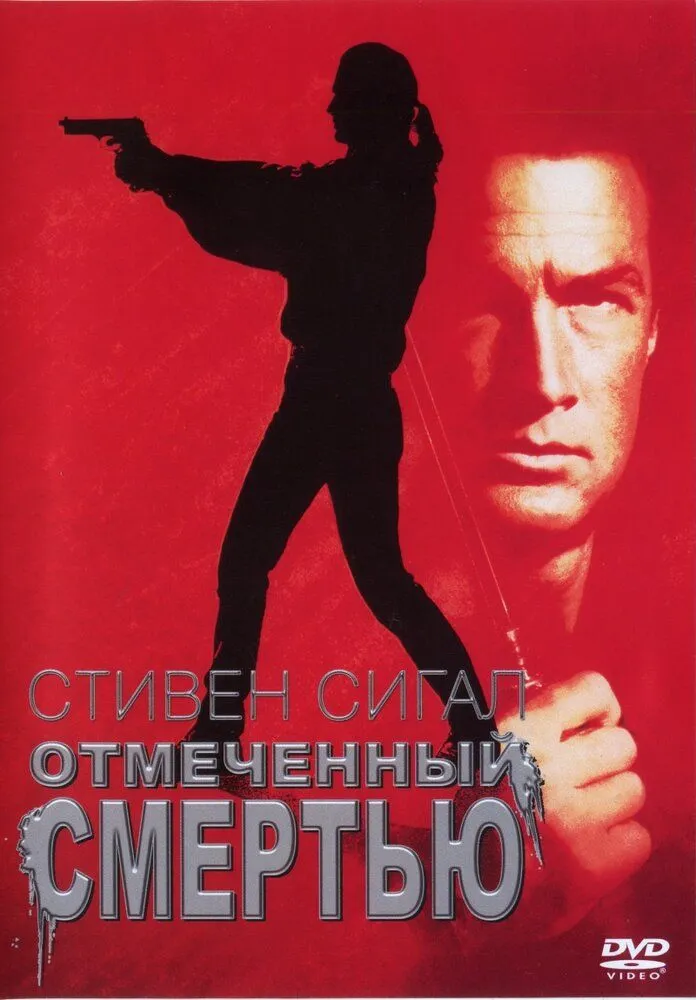 Отмеченный смертью 1990
