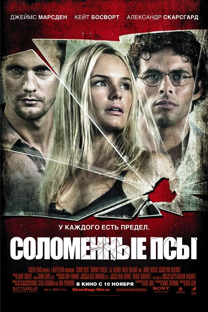 Соломенные псы 2011