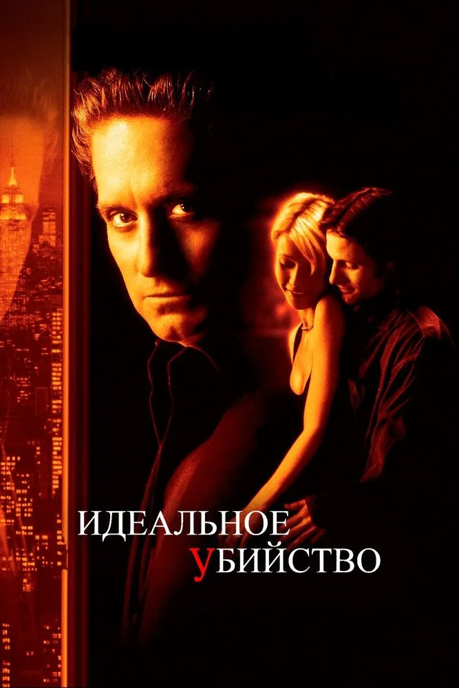 Идеальное убийство 1998