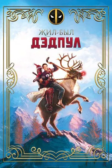 Жил-был Дэдпул 2018