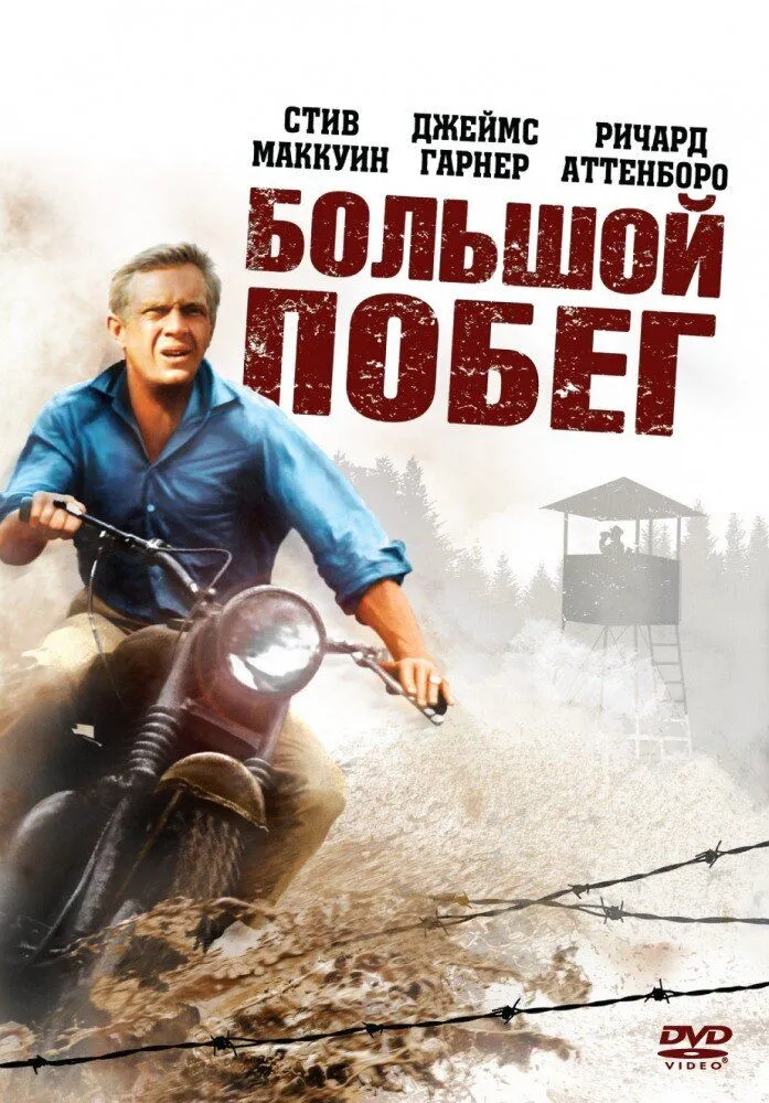 Большой побег 1963