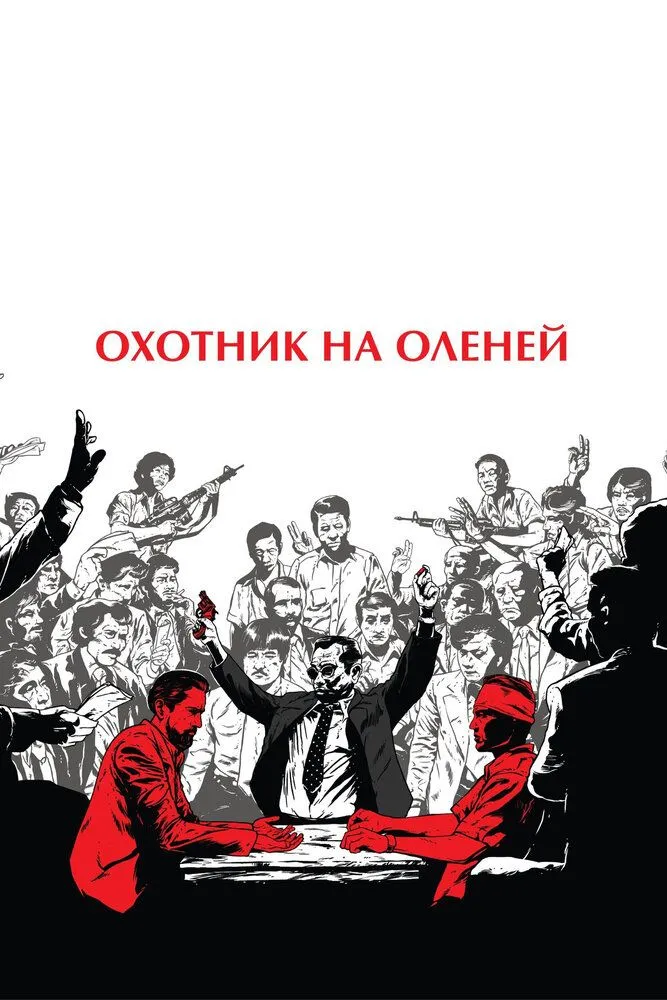 Охотник на оленей 1978