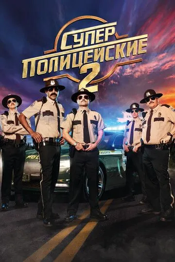 Суперполицейские 2 2018