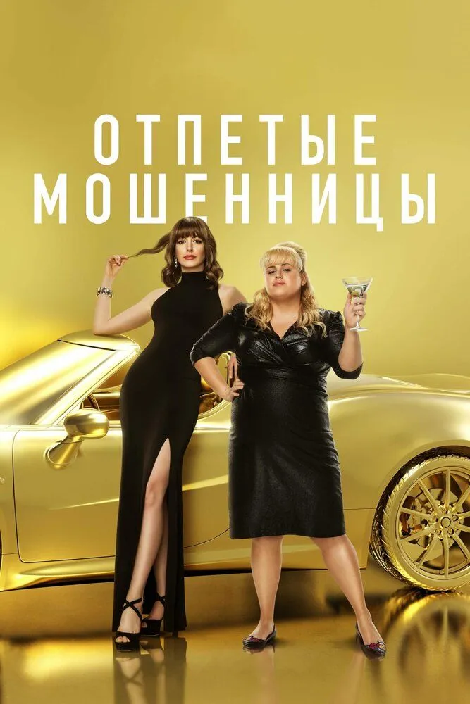 Отпетые мошенницы 2019