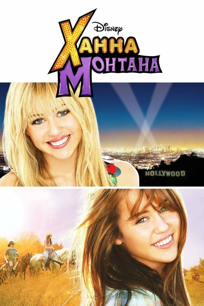 Ханна Монтана: Кино 2009