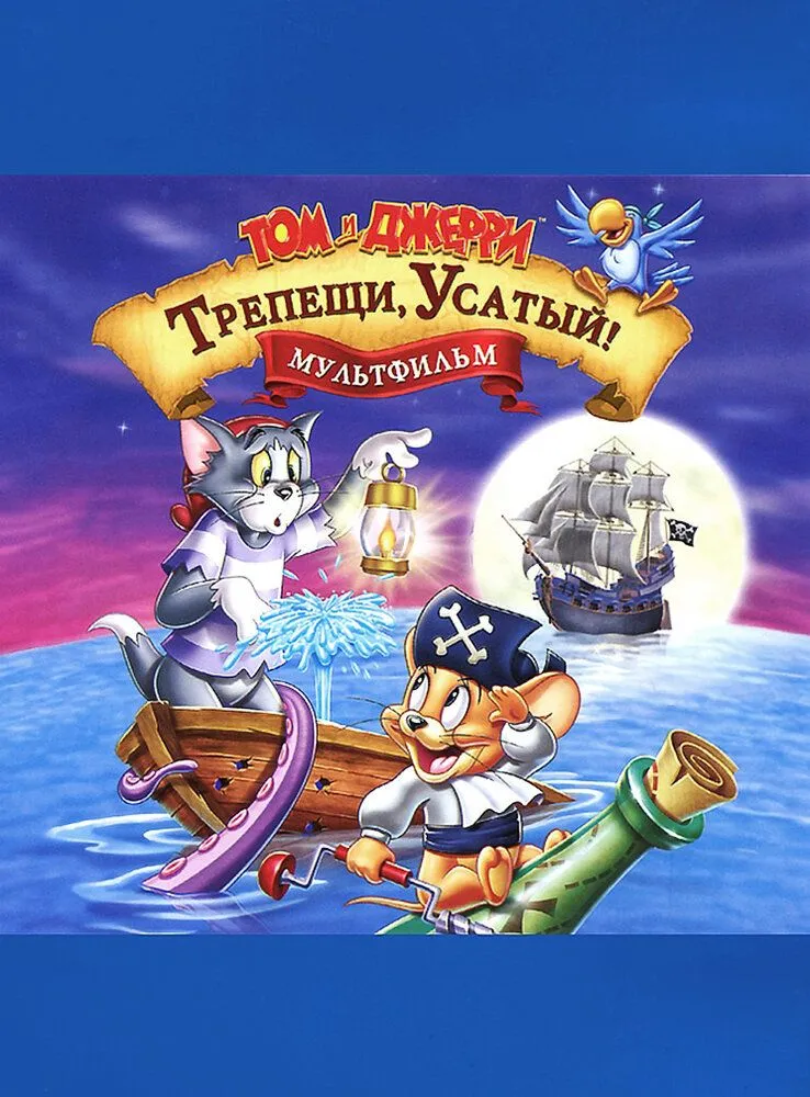 Том и Джерри: Трепещи, Усатый! 2006