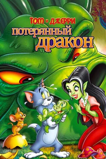 Том и Джерри: Потерянный дракон 2014