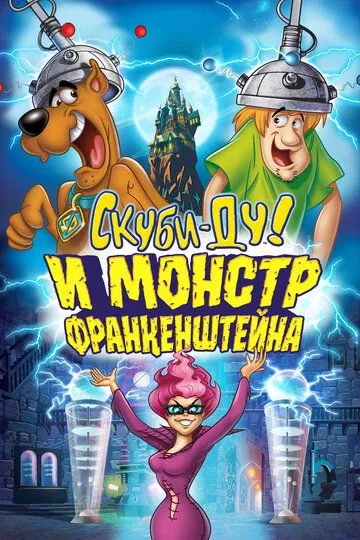 Скуби-Ду и Монстр Франкенштейна 2014