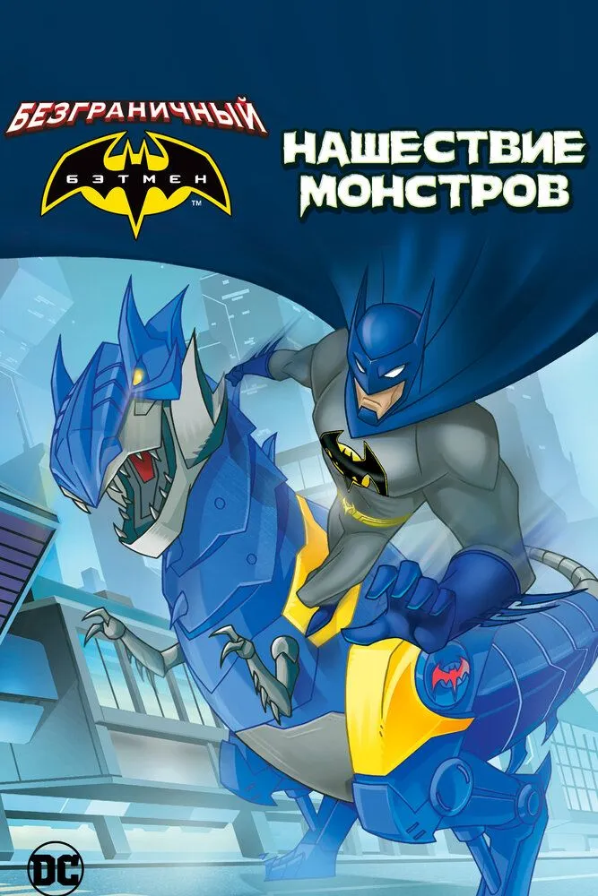 Безграничный Бэтмен: Нашествие монстров 2015