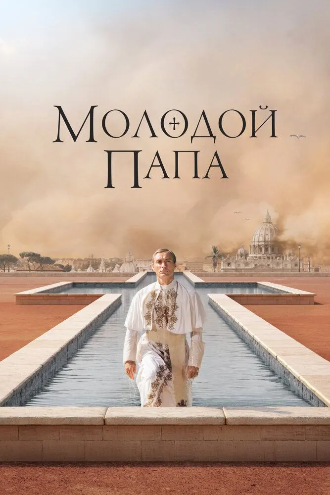 Молодой Папа 2016