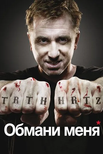 Обмани меня 2009
