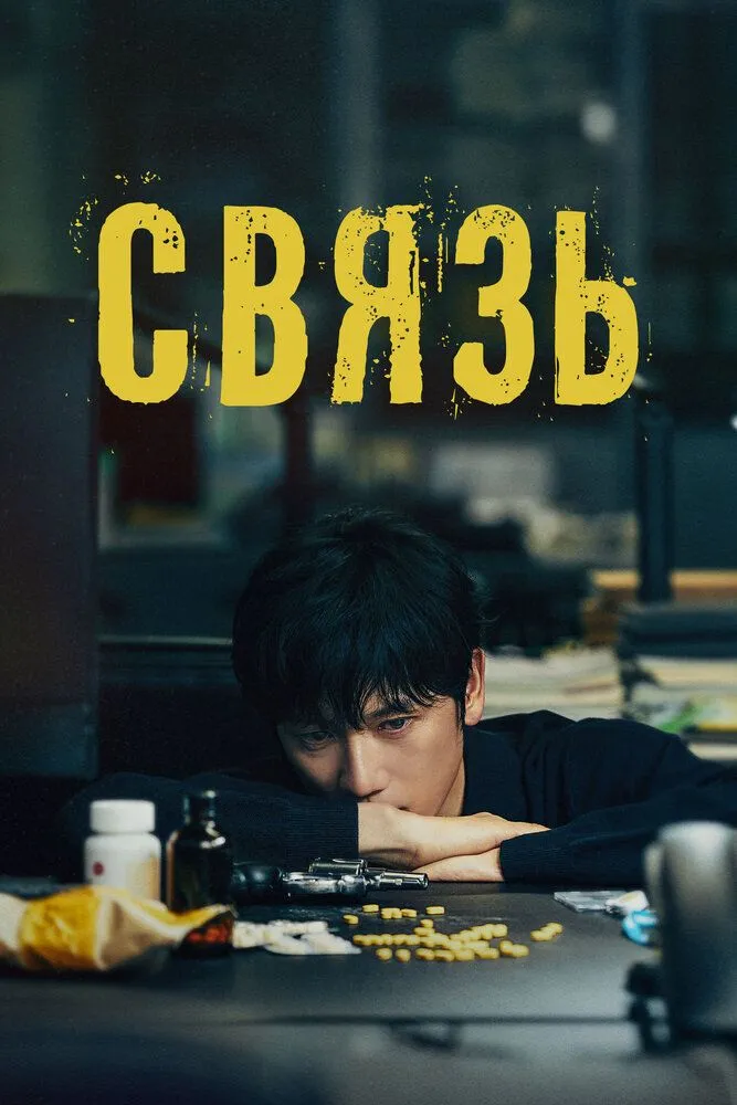 Связь 2024